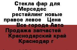 Стекла фар для Мерседес W221 рестайлинг новые правое левое › Цена ­ 7 000 - Все города Авто » Продажа запчастей   . Краснодарский край,Краснодар г.